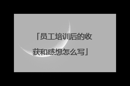 员工培训后的收获和感想怎么写