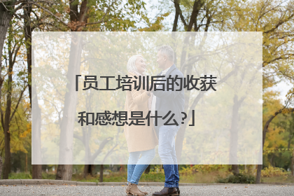 员工培训后的收获和感想是什么?