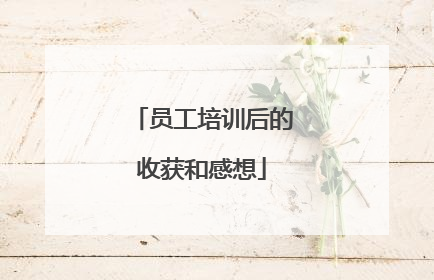员工培训后的收获和感想
