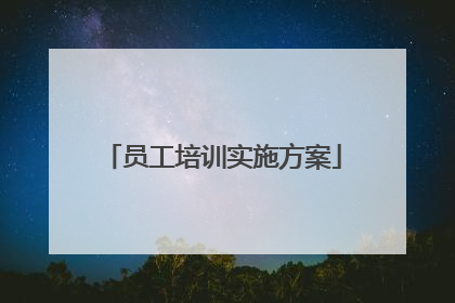 员工培训实施方案