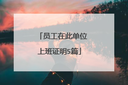 员工在此单位上班证明5篇