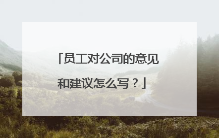 员工对公司的意见和建议怎么写？