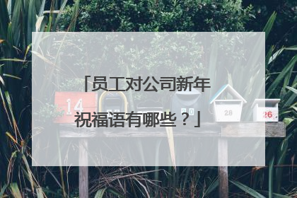 员工对公司新年祝福语有哪些？