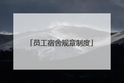 员工宿舍规章制度