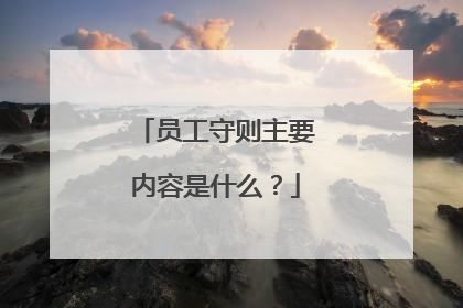 员工守则主要内容是什么？