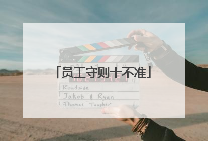 员工守则十不准