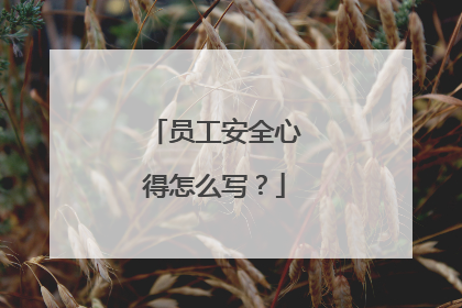 员工安全心得怎么写？