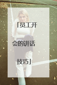 员工开会的讲话技巧