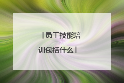员工技能培训包括什么