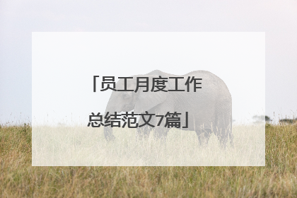 员工月度工作总结范文7篇