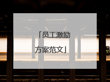 员工激励方案范文