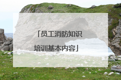 员工消防知识培训基本内容