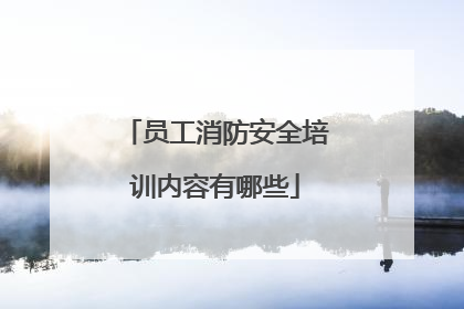 员工消防安全培训内容有哪些