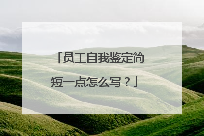 员工自我鉴定简短一点怎么写?