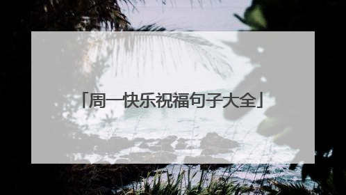 周一快乐祝福句子大全