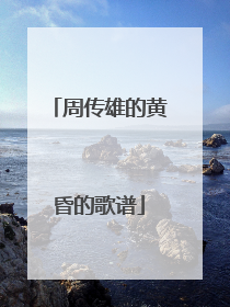 周传雄的黄昏的歌谱