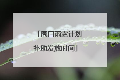 周口雨露计划补助发放时间