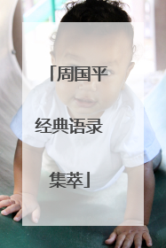 周国平经典语录集萃