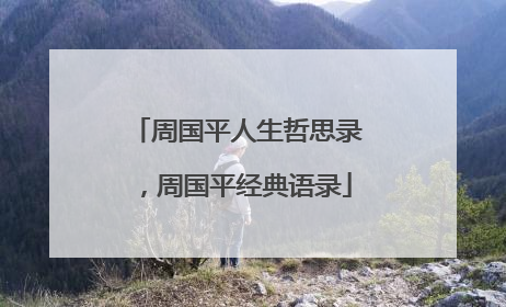 周国平人生哲思录，周国平经典语录