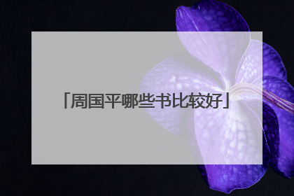 周国平哪些书比较好