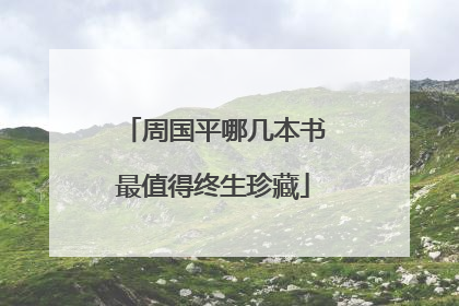 周国平哪几本书最值得终生珍藏