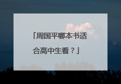 周国平哪本书适合高中生看？