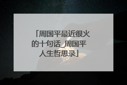 周国平最近很火的十句话_周国平人生哲思录