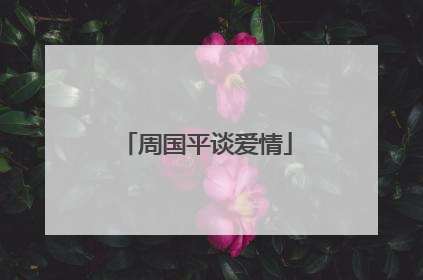 周国平谈爱情