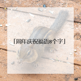 周年庆祝福语8个字