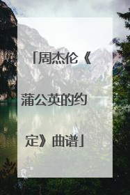 周杰伦《蒲公英的约定》曲谱