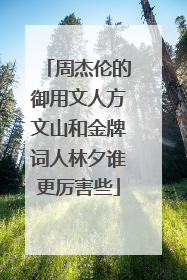 周杰伦的御用文人方文山和金牌词人林夕谁更厉害些