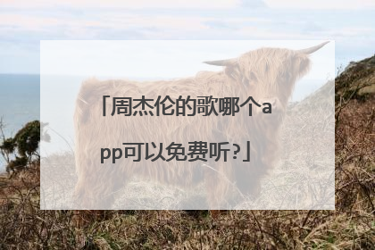 周杰伦的歌哪个app可以免费听?