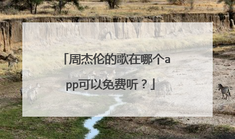 周杰伦的歌在哪个app可以免费听?