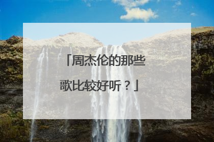 周杰伦的那些歌比较好听？
