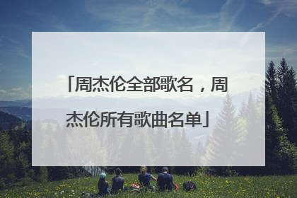 周杰伦全部歌名，周杰伦所有歌曲名单