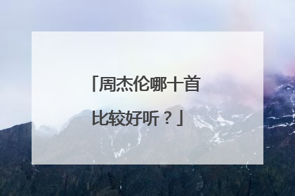 周杰伦哪十首比较好听？