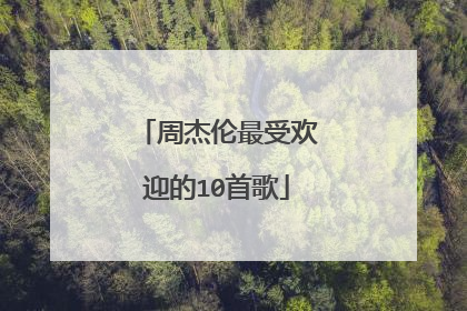 周杰伦最受欢迎的10首歌