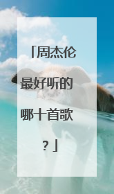 周杰伦最好听的哪十首歌？