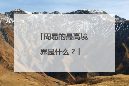 周易的最高境界是什么？