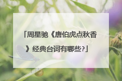 周星驰《唐伯虎点秋香》经典台词有哪些?