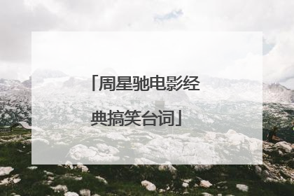 周星驰电影经典搞笑台词