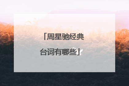 周星驰经典台词有哪些