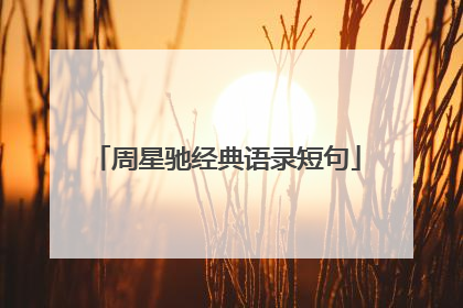 周星驰经典语录短句