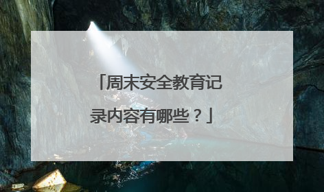 周末安全教育记录内容有哪些？