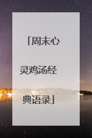 周末心灵鸡汤经典语录