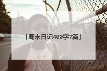 周末日记400字7篇