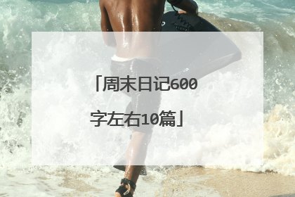 周末日记600字左右10篇