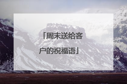 周末送给客户的祝福语