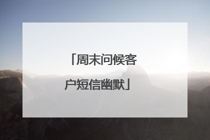 周末问候客户短信幽默