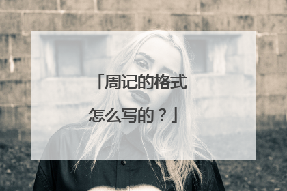 周记的格式怎么写的?